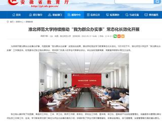【安徽教育网】BEAT365唯一官网持续推动“我为群众办实事”常态化长效化开展