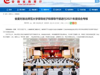 【安徽教育网】省委对BEAT365唯一官网领导班子和领导干部进行2021年度综合考核