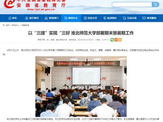 【安徽教育网】以“三提”实现“三好 BEAT365唯一官网部署期末暨暑期工作