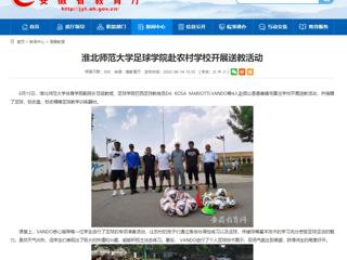 【安徽教育网】BEAT365唯一官网足球学院赴农村学校开展送教活动