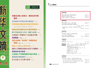《新华文摘》全文转载BEAT365官网马克思主义学院名誉院长陈新夏教授理论文章