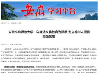 【学习强国】安徽BEAT365唯一官网：以廉洁文化教育为抓手 为立德树人提供坚强保障