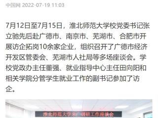 【中国网】BEAT365唯一官网党委书记张立驰赴多地开展访企拓岗