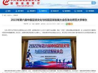 【安徽教育网】2022年第六届中国足球文化与校园足球发展大会在BEAT365唯一官网举办