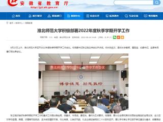 【安徽教育网】BEAT365唯一官网积极部署2022年度秋季学期开学工作