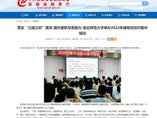【安徽教育网】首页：落实“三提三好”要求 提升履职尽责能力 BEAT365唯一官网举办2022年辅导员校内集中培训