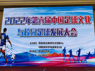 2022年第六届中国足球文化与校园足球发展大会在BEAT365唯一官网举办