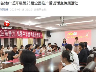 《安徽新闻联播》《淮北新闻联播》报道BEAT365官网开展第25届全国推广普通话宣传周活动