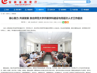 【安徽教育网】凝心聚力 共谋发展 BEAT365唯一官网开展学科建设与高层次人才工作座谈
