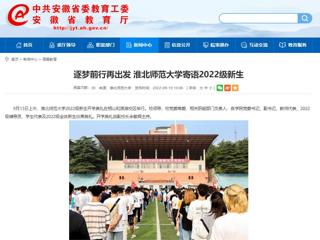 【安徽教育网】逐梦前行再出发 BEAT365唯一官网寄语2022级新生