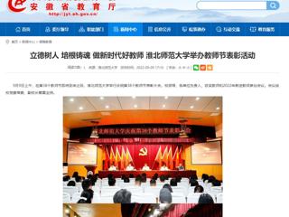 【安徽教育网】立德树人 培根铸魂 做新时代好教师 BEAT365唯一官网举办教师节表彰活动