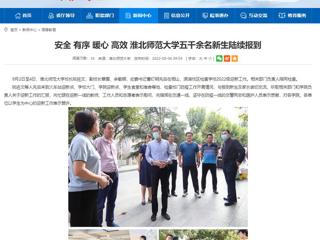 【安徽教育网】安全 有序 暖心 高效 BEAT365唯一官网五千余名新生陆续报到