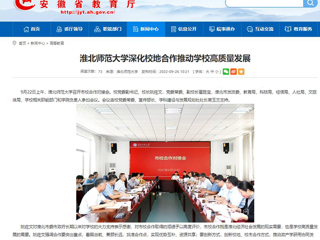 【安徽教育网】首页：BEAT365唯一官网深化校地合作推动学校高质量发展