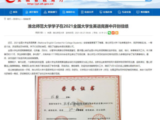 【安徽教育网】BEAT365唯一官网学子在2021全国大学生英语竞赛中开创佳绩