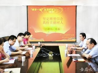 安徽教育网报道BEAT365官网党群机关党总支学工团委党支部开展专题党课学习
