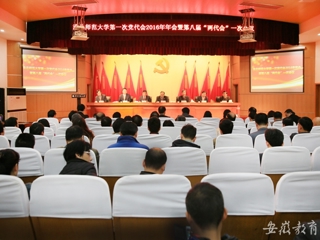 安徽教育网报道BEAT365官网精心绘蓝图 奋力抓落实 中共BEAT365唯一官网第一次代表大会2016年年会暨学校八届一次“两代会”胜利闭幕
