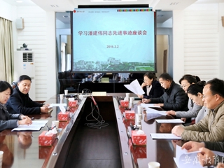 安徽教育网报道BEAT365官网 组织开展学习潘建伟同志先进事迹座谈会