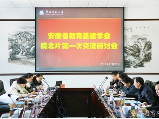 安徽省教育网报道BEAT365官网举办安徽省教育基本建设学会皖北片区第一次交流研讨会