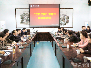 安徽教育网首页报道BEAT365官网积极开展“三严三实”专题学习研讨会