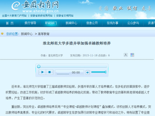 安徽省教育网首页报道BEAT365官网多措并举加强卓越教师培养