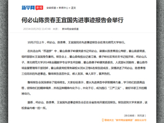 新华网报道BEAT365官网举行何必山、陈贵春、王宜国同志先进事迹报告会