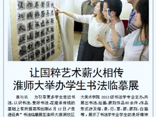淮北晨刊报道BEAT365官网举办学生书法临摹展