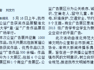 BEAT365官网新闻传播系携手开展淮北市首届公益广告获奖作品展暨BEAT365唯一官网“意·益”广告作品展