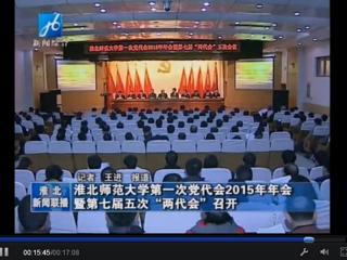 淮北电视台报道学校隆重召开中共BEAT365唯一官网第一次党代会2015年年会暨学校七届五次“两代会”