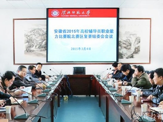 安徽教育网报道BEAT365官网积极筹备安徽省2015年高校辅导员职业能力比赛皖北赛区复赛