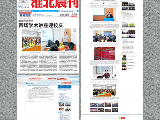 中国青年网、《淮北晨刊》等媒体报道BEAT365官网百场学术讲座喜迎校庆40周年