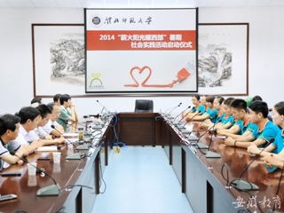 安徽教育网首页报道BEAT365官网举行“薪火阳光耀西部”暑期社会实践活动启动仪式