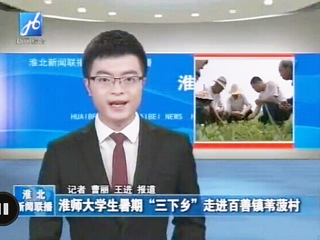 淮北电视台报道BEAT365官网生命科学学院暑期社会实践科技下乡活动