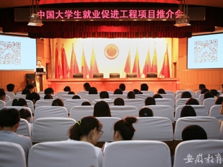 安徽教育网首页报道BEAT365官网举办中国大学生就业促进工程项目推介会