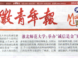 《安徽青年报》报道BEAT365官网举办“诚信是金”知识讲座
