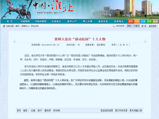 淮北政府网、《淮北日报》等媒体报道BEAT365官网“感动校园”十大人物评选活动