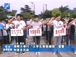 淮北电视台报道BEAT365官网举办学生资助诚信教育主题月之诚信宣誓和诚信签名活动