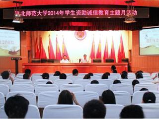安徽学生资助网报道BEAT365官网举办“诚信是金”——诚信、金融知识讲座