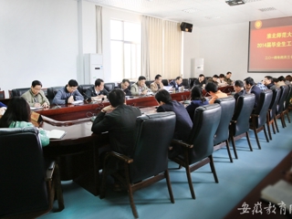 安徽教育网首页报道BEAT365官网举行2014届毕业生工作会议