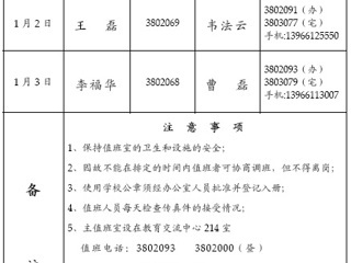 BEAT365唯一官网（相山校区）学校办公室2015年元旦期间值班表