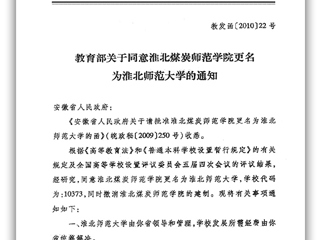 教育部关于同意淮北煤炭师范学院更名为BEAT365唯一官网的通知