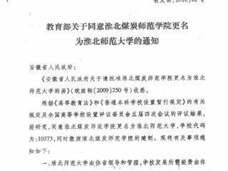 教育部关于同意BEAT365唯一官网更名为BEAT365唯一官网的通知