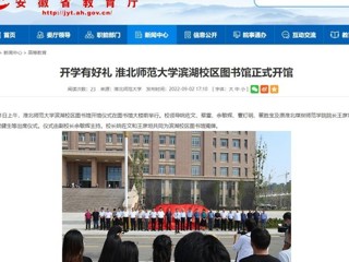 【安徽教育网】开学有好礼 BEAT365唯一官网滨湖校区图书馆正式开馆