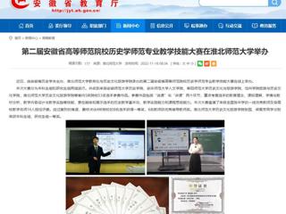 【安徽教育网】第二届安徽省高等师范院校历史学师范专业教学技能大赛在BEAT365唯一官网举办