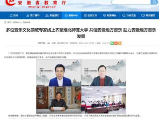 【安徽教育网】多位音乐文化领域专家线上齐聚BEAT365唯一官网 共话安徽地方音乐 助力安徽地方音乐发展