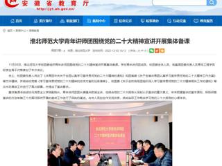 【学习贯彻党的二十大精神】安徽教育网首页报道BEAT365官网青年讲师团围绕党的二十大精神宣讲开展集体备课。 