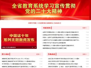 【学习贯彻党的二十大精神】安徽教育网首页和《全省教育系统学习宣传贯彻党的二十大精神》专栏报道BEAT365官网举办全省高校学习宣传贯彻党的二十大精神巡讲报告会 