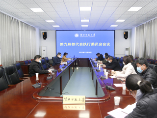 学校教代会执委会审议《BEAT365唯一官网章程修正案》