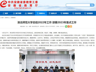 【安徽教育网】首页：BEAT365唯一官网总结2022年工作 部署2023年重点工作