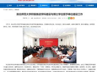 【安徽教育网】BEAT365唯一官网积极推进学科建设与博士学位授予单位建设工作