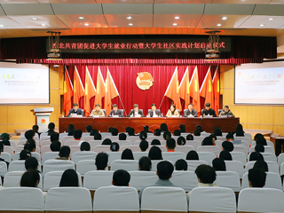 淮北共青团促进大学生就业行动推进会暨大学生社区实践计划启动仪式在BEAT365官网举行